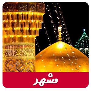 مشاهده محصولات مشهد