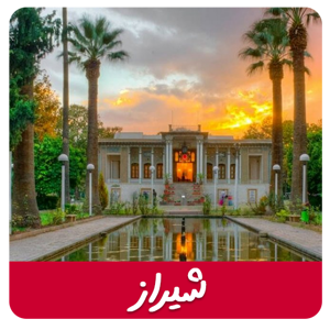 مشاهده محصولات شیراز