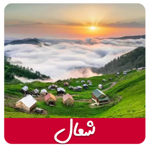 مشاهده محصولات شمال