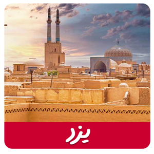 مشاهده محصولات یزد