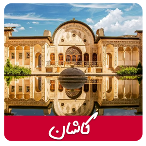 مشاهده محصولات کاشان