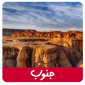 مشاهده محصولات جنوب