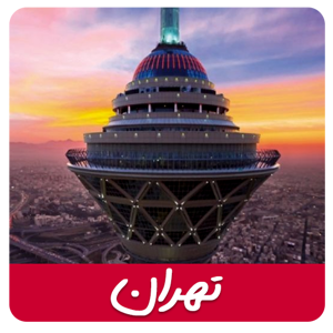 مشاهده محصولات تهران